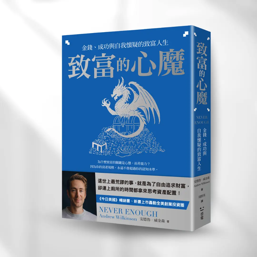 致富的心魔 誠品立