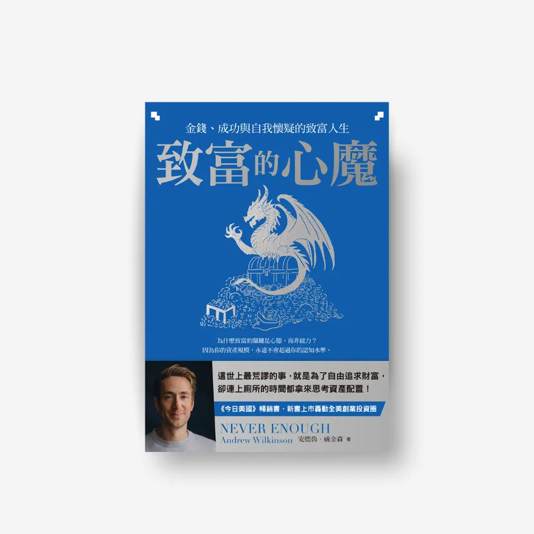 致富的心魔 誠品平