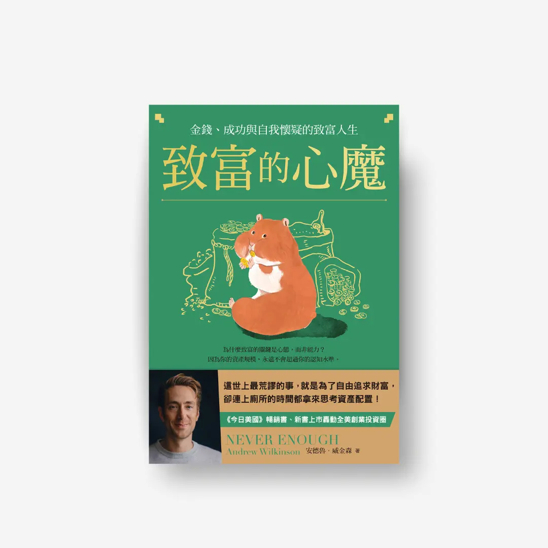 致富的心魔 一般平