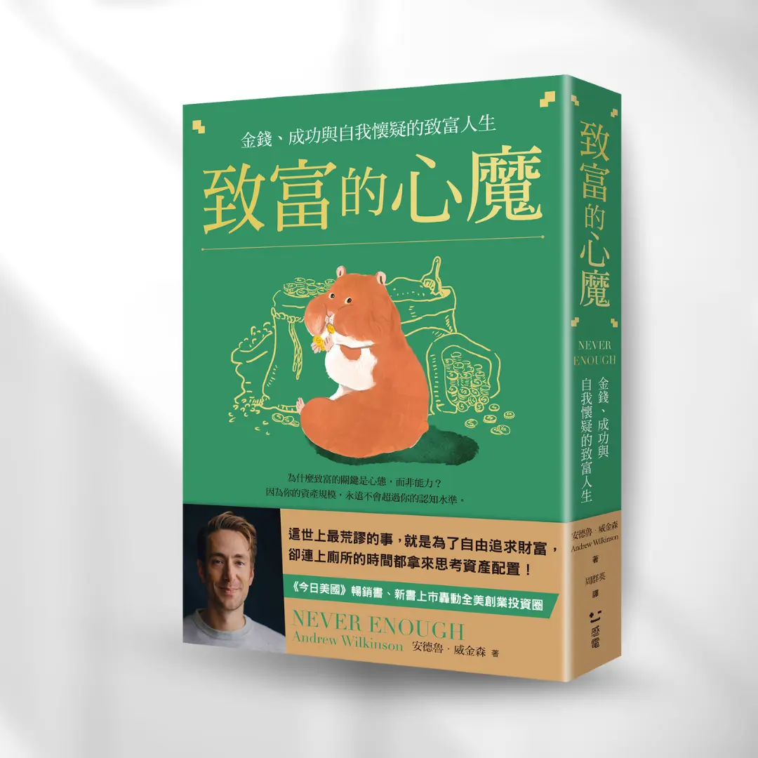 致富的心魔 一般立