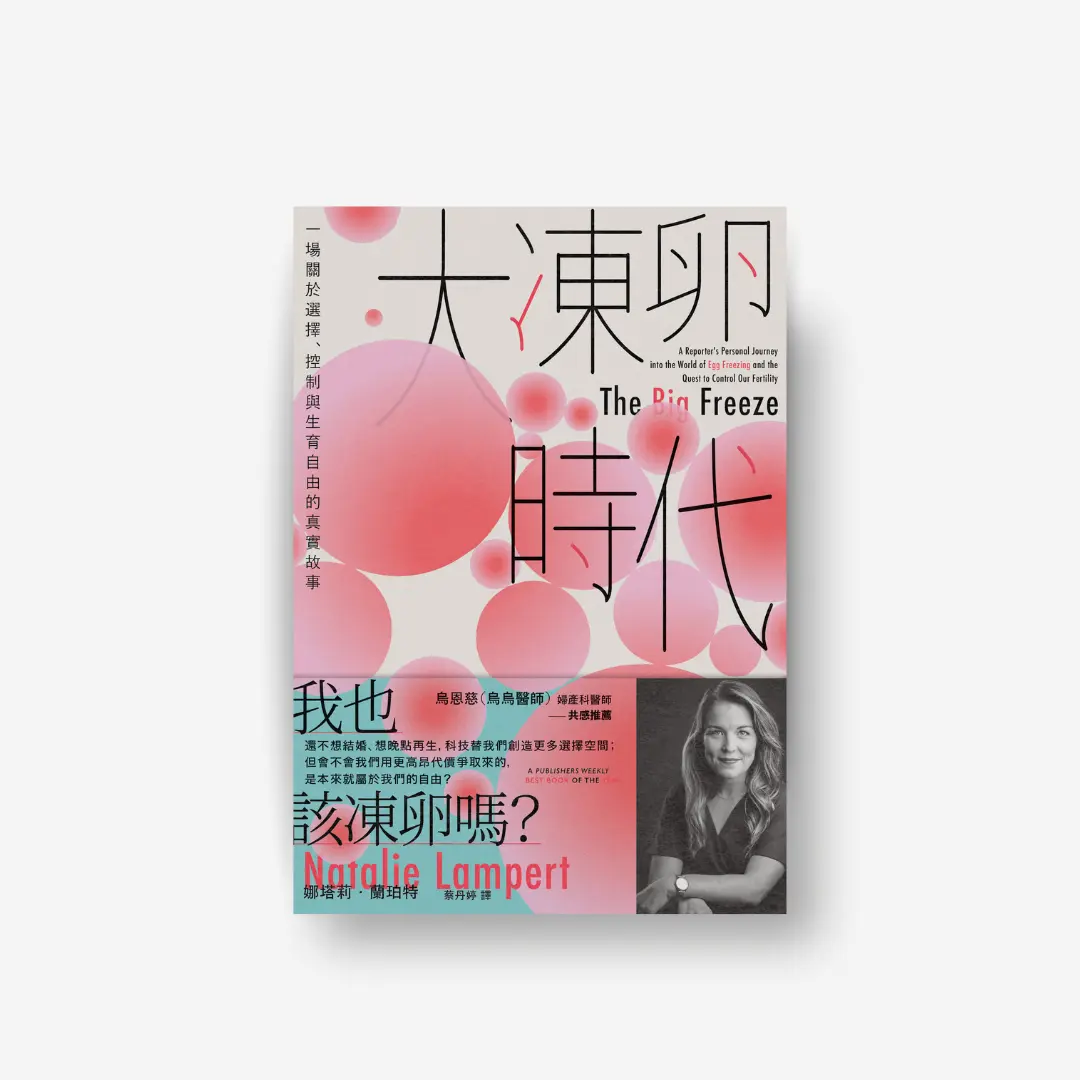 大凍卵時代