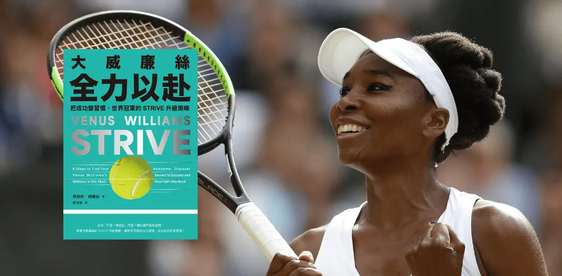 《大威廉絲全力以赴》閱讀心得 感電出版sparkpress