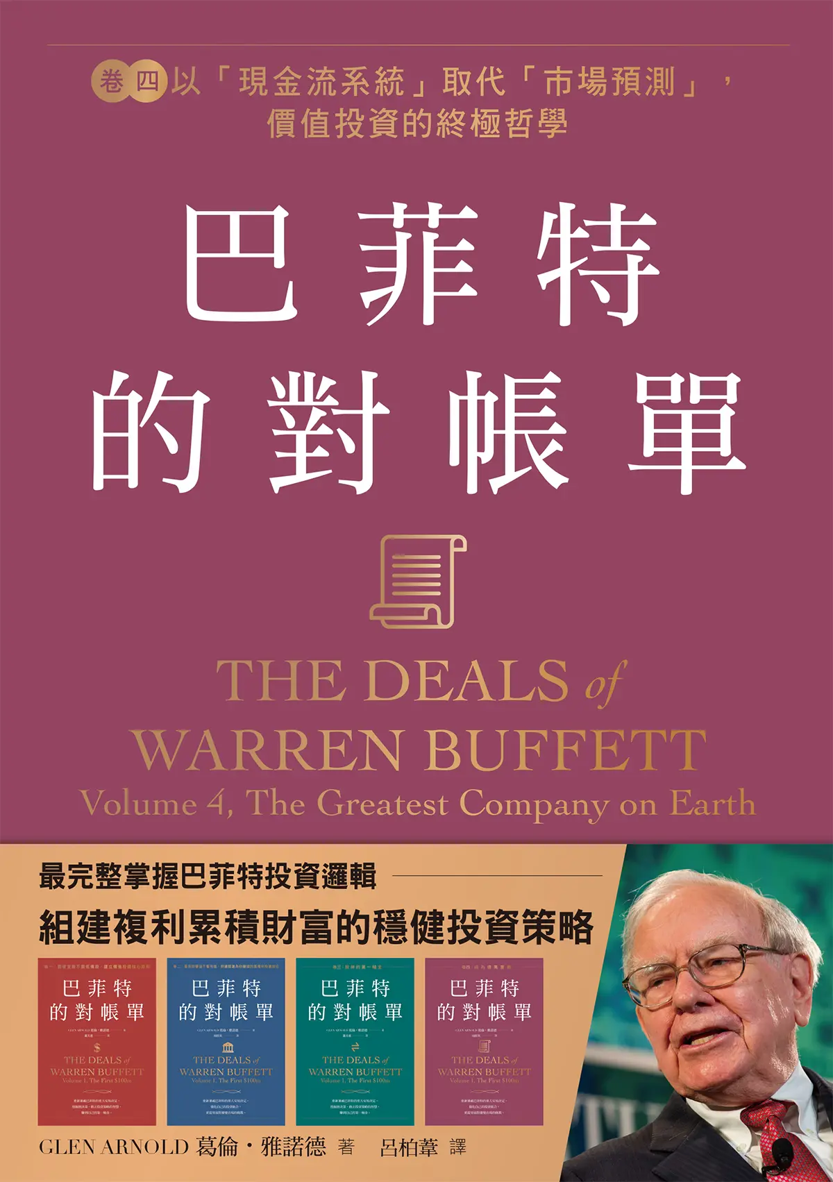 巴菲特的對帳單 卷四 感電出版sparkpress