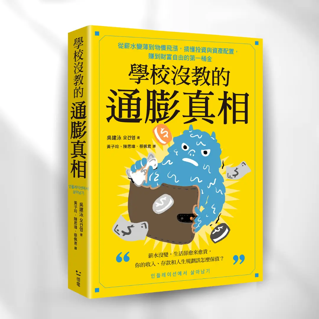 書封《學校沒教的通膨真相》how to survive inflation 感電出版sparkpress