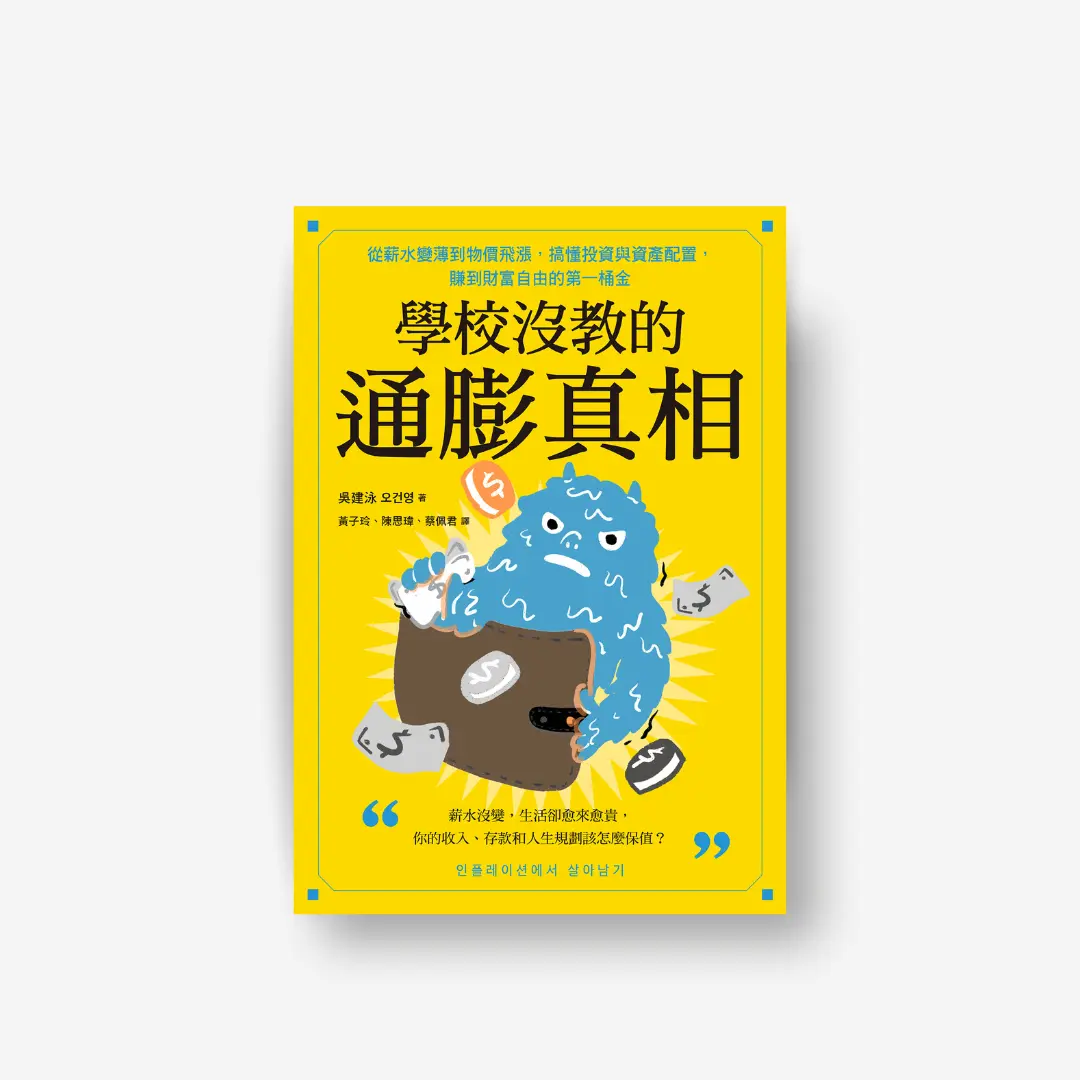 書封《學校沒教的通膨真相》how to survive inflation 感電出版sparkpress