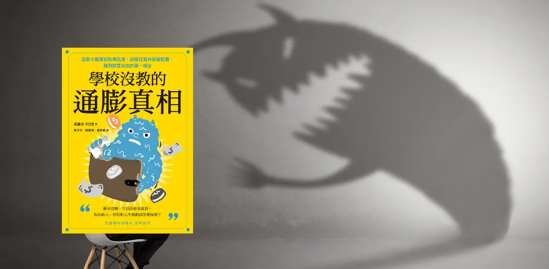 《學校沒教的通膨真相》感電出版sparkpress 3