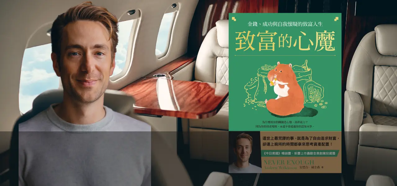 致富的心魔
