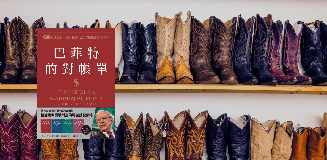 《巴菲特的對帳單》感電出版 Sparkpress 2