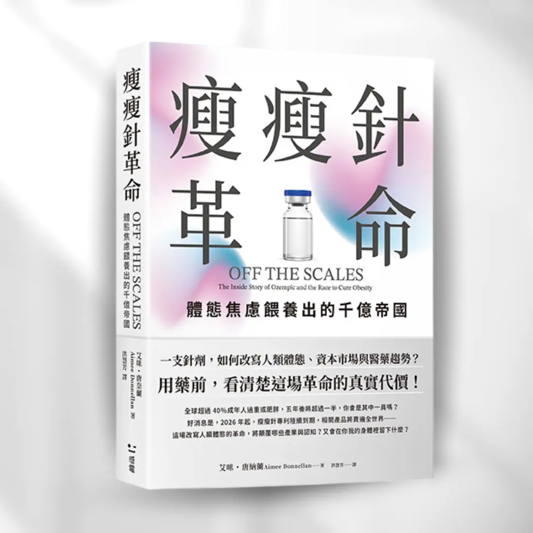 《瘦瘦針革命:體態焦慮餵養出的千億帝國》 感電出版 Sparkpress 1