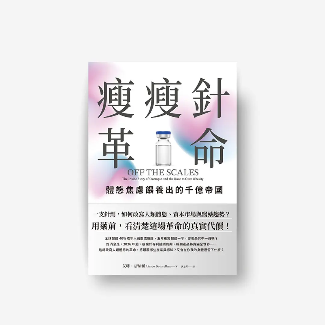 《瘦瘦針革命:體態焦慮餵養出的千億帝國》 感電出版 Sparkpress 1