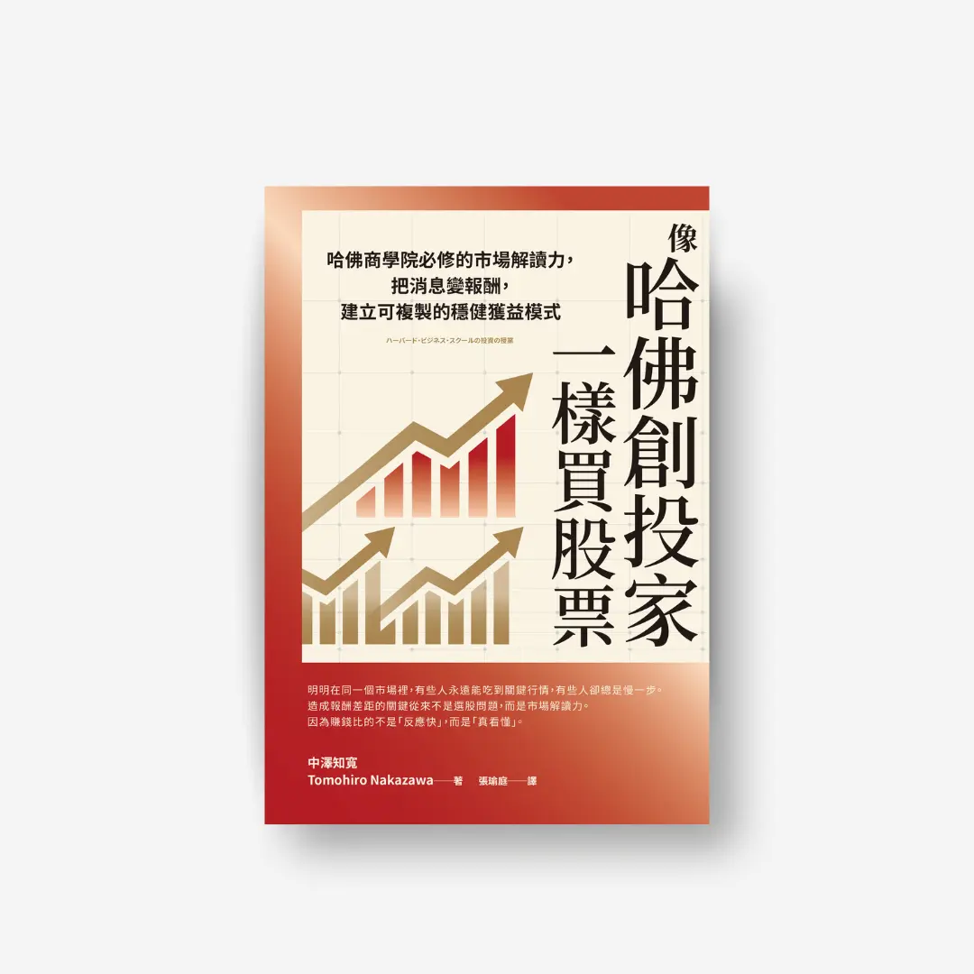 《像哈佛創投家一樣買股票》 感電出版 Sparkpress 2