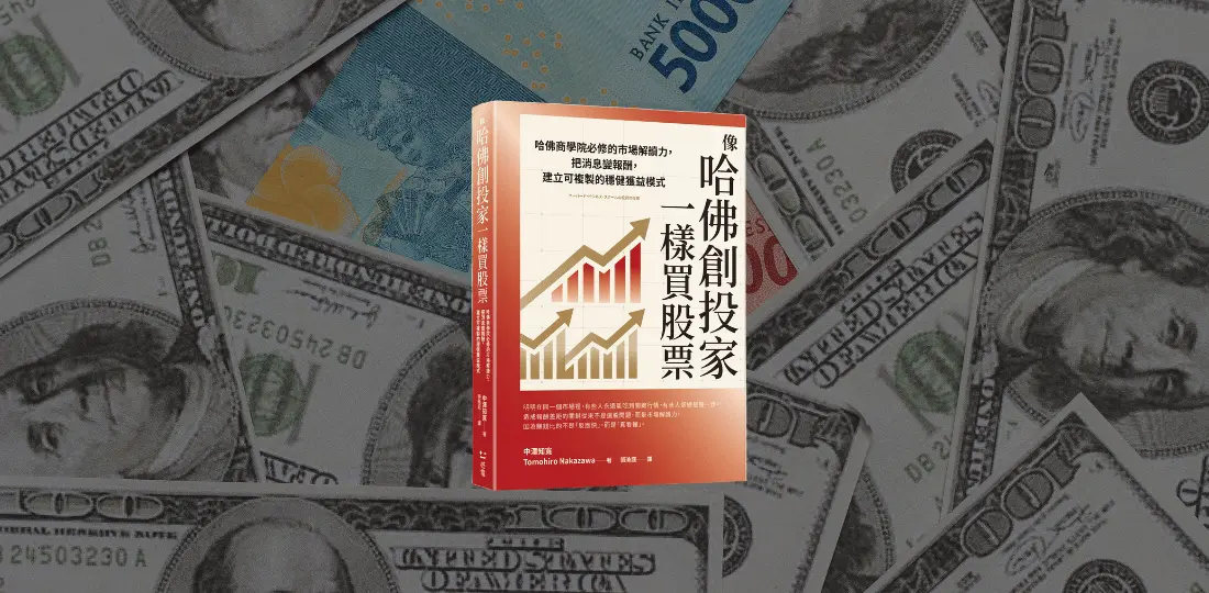 《像哈佛創投家一樣買股票》感電出版sparkpress 1